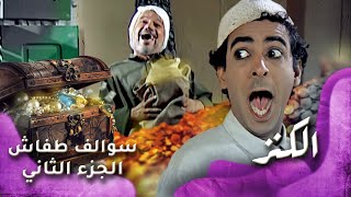 HD  سوالف طفاش  الجزء 2 الحلقة 27 – الكنز [upl. by Lacsap176]