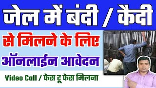 जेल के कैदी बंदी से मिलने के लिए ऑनलाइन आवेदन  How to Meet Jail Kaidi Online  Raj World RajWorld [upl. by Arabrab708]