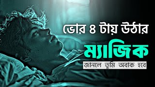 ভোর 4 টায় ঘুম থেকে উঠার জাদু 😱  7 Benefits of Wake up Early Morning  Nagar Bioscope Motivation [upl. by Yuh]