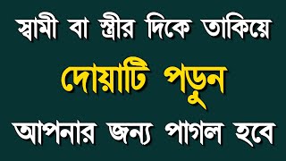 স্বামী বা স্ত্রীর মুখের দিকে তাকিয়ে দোয়াটি পড়ুন৷ সেই আপনার প্রেমে পাগল হবে৷ Alor Dishari [upl. by Acnaiv999]