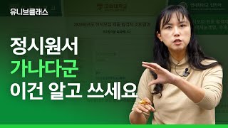 정시 지원 가이드 기초편 앞으로 정시를 생각하는 학생 amp 학부모에게 기본으로 챙겨야 할 것들이 무엇인지 말씀드립니다 가나다군 상향 적정 안정 입시이야기 [upl. by Chessy]