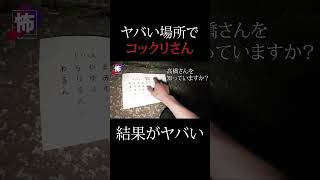 【 心霊 】やってはいけない場所で コックリさん やったら、ヤバいことになった 【 降霊術 】⑦ shorts [upl. by Miquela565]