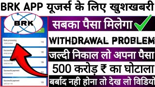 Brk earning app withdrawal problem Brk earning app kab tak chaleganew updateBrk earning app [upl. by Yrocal753]