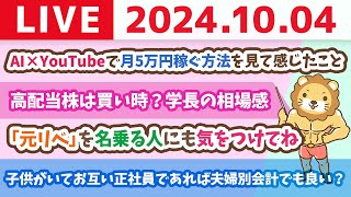 【家計改善ライブ】AI×YouTubeで月5万円稼ぐ方法を見て感じたことamp高配当株は買い時？学長の相場感【10月4日 8時30分まで】 [upl. by Nanice]