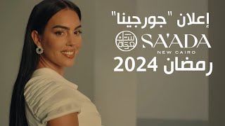 اعلان جورجينا  رمضان 2024  كمبوند quotسعادةquot القاهرة الجديدة Georgina X SAADA New Cairo Ramadan 2024 [upl. by Kliber]