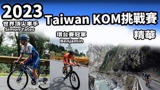 2023 Taiwan KOM挑戰賽｜公路賽｜精華｜Highlight｜Simon Yates｜Benjamin｜ Peña｜金子宗平｜ Martin ｜黃冠霖 ｜ 何彥誼 ｜李廷威｜ 曾維庸 [upl. by Arrol]