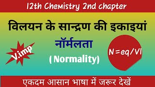 विलयन के सान्द्रण की इकाई  नॉर्मलताNormality [upl. by Petit339]