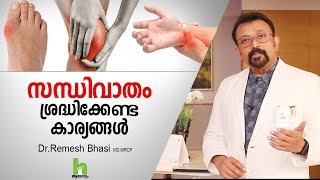 സന്ധിവാതം ശ്രദ്ധിക്കേണ്ട കാര്യങ്ങൾ  Arthritis Health Tips Malayalam [upl. by Shantha902]