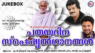 ചതയദിന സ്പെഷ്യല്‍ ഗാനങ്ങള്‍  Chathayadhina Special Songs  Sree Narayana Guru Songs Malayalam [upl. by Lunn]