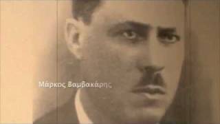 ΗΘΕΛΑ ΝΑΜΟΥΝ ΗΡΑΚΛΗΣ 1936 ΜΑΡΚΟΣ ΒΑΜΒΑΚΑΡΗΣ [upl. by Pris]