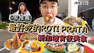 米其林指南唯一印度煎餅 Springleaf Prata Place！推薦5家最好吃的Roti Prata印度煎餅 [upl. by Cathyleen]