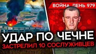 ВОЙНА ДЕНЬ 979 СОЛДАТ РФ УБИЛ 10 СОСЛУЖИВЦЕВ УДАР ПО ЧЕЧНЕ РОССИЯ ТЕРЯЕТ ТЕХНИКУ НА КУРЩИНЕ [upl. by Varney]