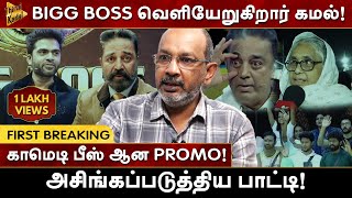 Bigg Boss 7 Tamil  வெளியேறுகிறார் Kamalhaasan  First Breaking  Cheyyar Balu  Biggboss Simbu [upl. by Irik530]