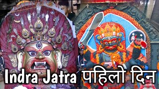 Indra Jatra ईन्द्र जात्रा पहिलो पुजा ईन्द्र चोक [upl. by Hagi]