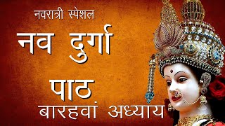 श्री दुर्गा सप्तशती पाठ बारहवां अध्याय  Maha Ashtami  Shree Nav Durga Path 12  Hindu Rituals [upl. by Darla]