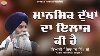 ਮਾਨਸਿਕ ਦੁੱਖਾਂ ਦਾ ਇਲਾਜ ਕੀ ਹੈ  Giani Pinderpal Singh Ji  New Katha 2023  Katha Vichar  Shabad Guru [upl. by Edsel886]