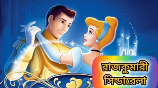 রাজকুমারী সিন্ডারেলাPrincess Cinderellaরূপকথার গল্পmoralstoriesbengaligolpoyoutubevideo [upl. by Korman]