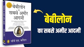 The Richest Man in Babylon by George S Clason Audiobook  Book Summary in Hindi [upl. by Solracsiul348]