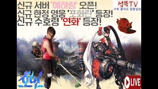 호연 NCSOFT 호연 당여월amp신서버 예하랑 병행중  호춘기 극복기 2일차  호연연구소 호연 ncsoft 昊緣 hoyeon ようこそ護縁へ goen [upl. by Yanrahc]