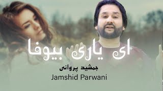 Jamshid Parwani Ay Yare Bewafa  بهترین آهنگ محلی  جمشید پروانی [upl. by Philo454]