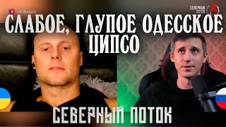 Слабое Глупое Одесское ЦИПСО в чат рулетке  Северный поток 3 [upl. by Shea]