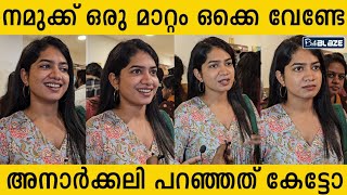 കണ്ടവരല്ലാം പറയുന്നത് നല്ല അഭിപ്രായം ആണ് ആദ്യമായാണ് ഇങ്ങനെ ഒരു ഇത് അനാർക്കലി😂  Anarkali Marikar [upl. by Lotsyrc]