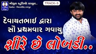 Devayat Khavad  Live Dayro 2019  દેવાયત ખવડ ખોડિયાર નેશ લાઈવ  Track  5 [upl. by Zemaj]