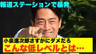 【報ステで大炎上🔥】小泉進次郎、総裁選で能力不足露呈！相当ヤバいぞ国民からの厳しい声が止まらない【政治AI解説・口コミ】 [upl. by Senecal989]