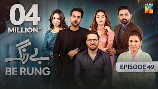 Be Rung  Episode 49  6th September 2024   Sukaina Khan amp Agha Talal   HUM TV [upl. by Evania]