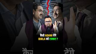 कैसे ADANI देंगे BIRLA को Competition shorts adanigroup business motivation success [upl. by Elrak]