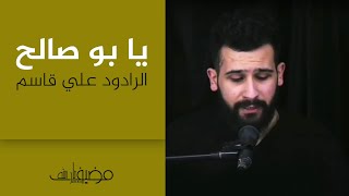 يا بو صالح الرادود علي قاسم [upl. by Aimaj]