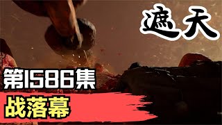 【遮天】：1586集 战落幕 Shrouding the Heavens 遮天剧情讲解 遮天分析 遮天原著小说解析 遮天小说解读 [upl. by Pammi]