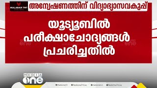 ക്രിസ്മസ് പരീക്ഷാ ചോദ്യങ്ങൾ യൂട്യൂബ് ചാനലിൽ അന്വേഷണത്തിനൊരുങ്ങി പൊതു വിദ്യാഭ്യാസ വകുപ്പ്  exam [upl. by Beane]