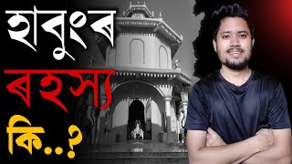 ধেমাজিৰ হাবুংৰ বিষয়ে নজনা বহু ৰহস্যময় কথা  Mysterious Habung History Dhemaji  Assam History [upl. by Asilenna]