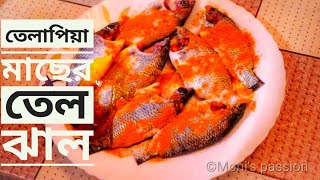 তেলাপিয়া মাছের তেল ঝাল  Tilapia Macher Tel Jhal  Monis Passion [upl. by Aerdnna]