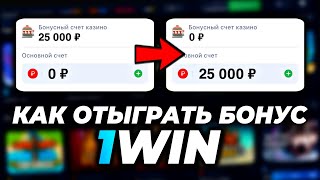 Как Отыграть Бонус в 1win  ВЫВЕЛ БОНУСЫ НА РЕАЛЬНЫЙ СЧËТ [upl. by Nednil]