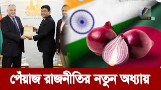 পেঁয়াজের বিকল্প উৎস মিশর সুর পাল্টে গেল ভারতের  Maasranga News [upl. by Jimmie610]