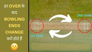 हर ओवर के बाद बोलिंग एंड्स क्यों बदले जाते हैं 🤔 Why Bowling End Changes In Cricket shorts cricket [upl. by Gnex]