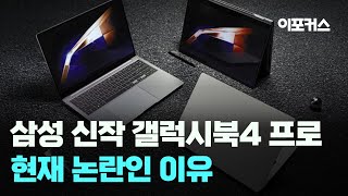 갤럭시북4 프로 논란 된 이유quot해결책 아직 확정된 거 없어quot  이포커스 [upl. by Ennaegroeg]