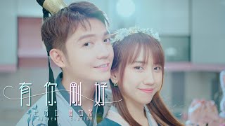 Haoren朱浩仁【有你刚好】ft Gladish祤琹 MV Official《CiBmall古剑奇谭网络版》PC游戏主题曲 [upl. by Barron739]