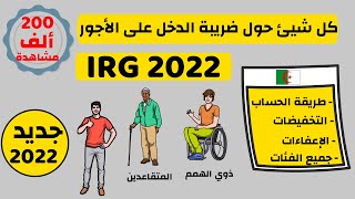 ضريبة الدخل على الأجور حسب جديد قانون المالية 2022 IRG sur Salaire Algerie  Loi de finances [upl. by Kilmarx501]