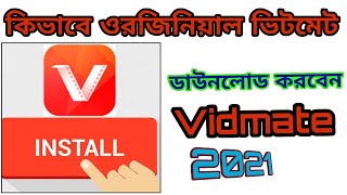 how to download original vidmate app কিভাবে ওরজিনিয়াল ভিটমেট ডাউনলোড করবেনvidmateapk [upl. by Narra]