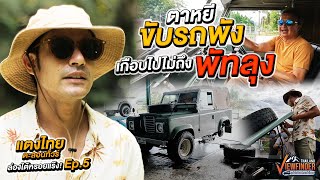 แตงไทยตะลอนทัวร์ ล่องใต้หรอยแร๊ง Ep5 ตาหยีขับรถพัง เกือบไปไม่ถึงพัทลุง [upl. by Desdee144]