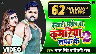 Video  अपना राजा के फैन हम बानी  Samar Singh Amrapali Dubey Priyanka Singh  Movie Song [upl. by Bury279]