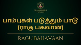 பாம்புகள் படுத்தும் பாடு ராகு பகவான்  Ragu bahavaan [upl. by Ada447]