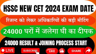 Hssc new cet 2024 exam date रिजल्ट को लेकर अधिकारियों की मीटिंगhssc 24000 result ampjoining process [upl. by Anyg]