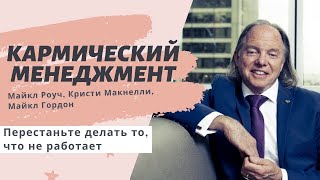 ✅Правило №1 КАРМИЧЕСКИЙ МЕНЕДЖМЕНТ книга Майкл Роуч [upl. by Rehctaht]