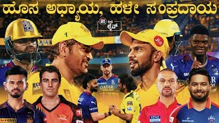 CSK vs RCB Review  ಫಸ್ಟ್ ಮ್ಯಾಚ್ ದೇವರಿಗೆ  PBKS vs DC amp KKR vs SRH Match Preview  DRS Live🔴 [upl. by Leventis]