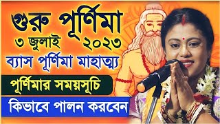 গুরুপূর্ণিমা স্পেশাল কিভাবে পালন করবেনSampa Goswami Kirtanসম্পা গোস্বামী কীর্তনKirtan gan [upl. by Spalla]