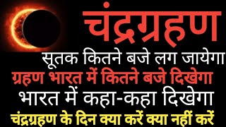 चन्द्रग्रहण 2023 कितने बजे लगेगा  भारत में कहा दिखेगा चन्द्र ग्रहण के दौरान क्या करें क्या न करें [upl. by Anirad]